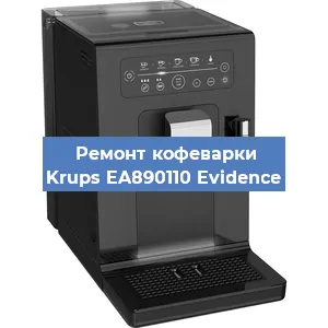 Чистка кофемашины Krups EA890110 Evidence от накипи в Москве